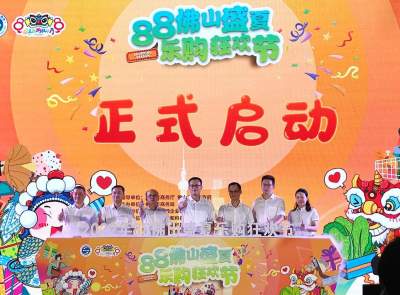 佛山盛夏樂(lè)購(gòu)狂歡節(jié)啟動(dòng)