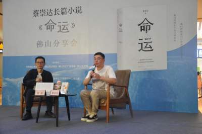 400萬冊(cè)暢銷書作者 蔡崇達(dá)佛山分享新作《命運(yùn)》