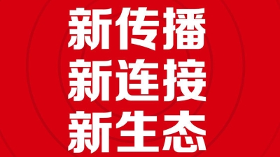 用得好是真本事！佛山+入選媒體融合優(yōu)秀案例