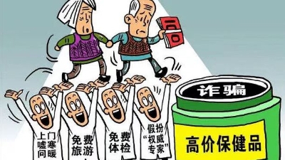 天天315丨老年消費(fèi)避坑指南：免費(fèi)飲茶、名醫(yī)問診……保健品騙局如何破？