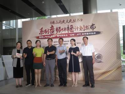 《佛山歷史文化叢書》系列音頻登央視總臺“云聽”APP