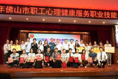 佛山首次舉辦職工心理健康服務(wù)職業(yè)技能大賽