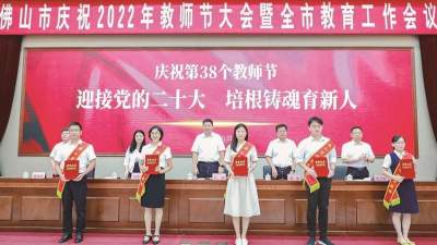 佛山市召開慶祝2022年教師節(jié)大會(huì)暨全市教育工作會(huì)議