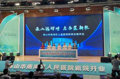 南海區(qū)人民醫(yī)院新院區(qū)正式開業(yè)