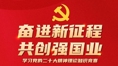 学习党的二十大精神理论知识竞赛活动启动