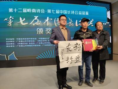 “第七屆中國(guó)長(zhǎng)詩(shī)獎(jiǎng)?lì)C獎(jiǎng)典禮”在廣東新媒體產(chǎn)業(yè)園舉行 