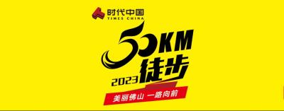 佛山50公里徒步3月18日至25日举行 预报名通道3月3日12:00开放