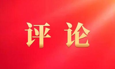 人民日?qǐng)?bào)社論：激揚(yáng)奮進(jìn)力量 創(chuàng)造新的偉業(yè)——熱烈祝賀十四屆全國(guó)人大一次會(huì)議開(kāi)幕