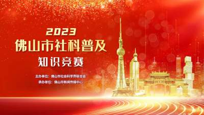 2023年佛山市社科普及知識競賽啟動 一連20天答題贏紅包