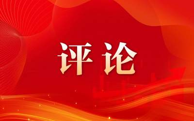 人民日?qǐng)?bào)評(píng)論員：更好統(tǒng)籌發(fā)展和安全——論學(xué)習(xí)貫徹習(xí)近平主席十四屆全國(guó)人大一次會(huì)議重要講話(huà)