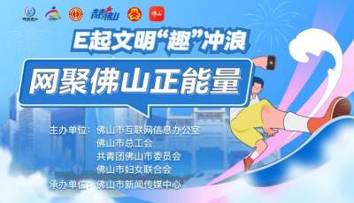 佛山好網(wǎng)民網(wǎng)絡文化作品再度啟動征集