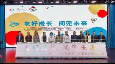 “友好成長·閱見未來”國際兒童圖書日系列活動啟動