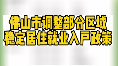 佛山穩(wěn)定居住就業(yè)入戶政策有調(diào)整