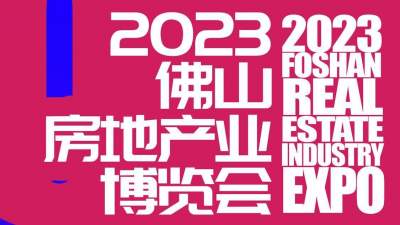 2023佛山房地產(chǎn)業(yè)博覽會16日開幕