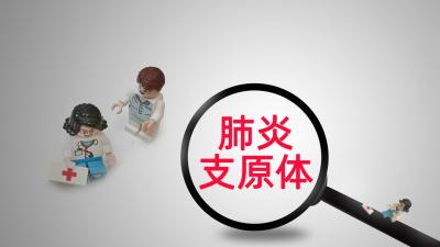 防治支原體肺炎用藥需小心