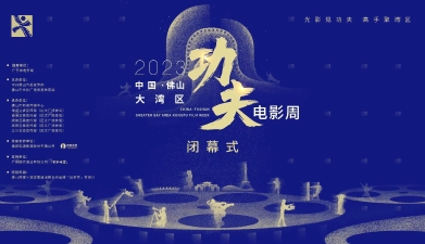 2023中国·佛山大湾区功夫电影周12日闭幕