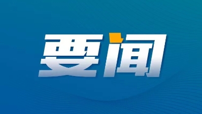 習(xí)近平在中共中央政治局第十二次集體學(xué)習(xí)時(shí)強(qiáng)調(diào) 大力推動(dòng)我國(guó)新能源高質(zhì)量發(fā)展 為共建清潔美麗世界作出更大貢獻(xiàn)