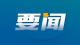 习近平对广东梅州市梅大高速茶阳路段塌方灾害作出重要指示