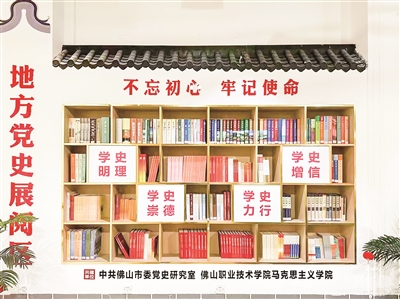 佛山市委黨史研究室積極推動黨史進教材、進課堂、進頭腦 