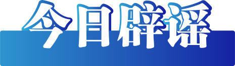 今日辟謠（2024年7月12日）