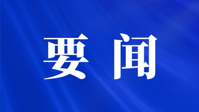 佛山市人大常委會黨組（擴大）會議召開