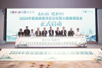 2024年首屆健康灣區(qū)論壇暨大健康博覽會(huì)在佛山開幕