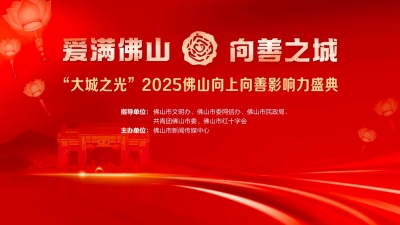 2025佛山向上向善影響力盛典活動(dòng)啟動(dòng)