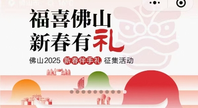 新春有禮 等您報名！佛山2025新春伴手禮征集活動啟動