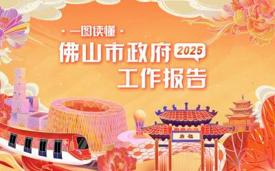 一圖讀懂 | 2025年佛山市政府工作報告