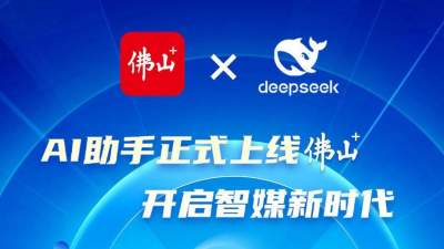 佛山+客戶端正式接入DeepSeek