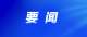 市委常委會(huì)召開會(huì)議：扎實(shí)開展深入貫徹中央八項(xiàng)規(guī)定精神學(xué)習(xí)教育