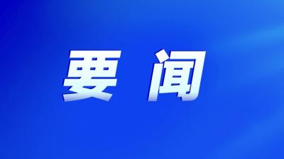 市委常委會召開會議：堅定不移支持民營經(jīng)濟(jì)發(fā)展壯大 