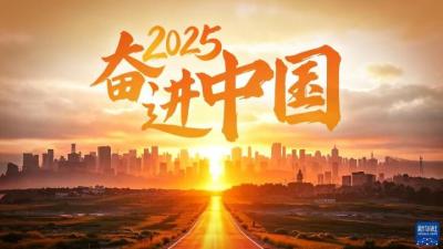 2025，奮進(jìn)中國