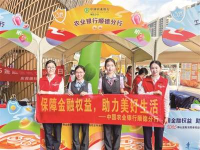 農(nóng)業(yè)銀行順德分行：守護(hù)權(quán)益促發(fā)展 金融護(hù)航向未來(lái)
