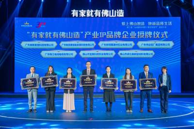 “有家就有佛山造” 产业IP品牌企业新增15家