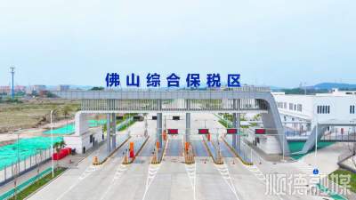 佛山综合保税区通过验收