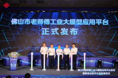佛山“老师傅”工业大模型应用平台上线