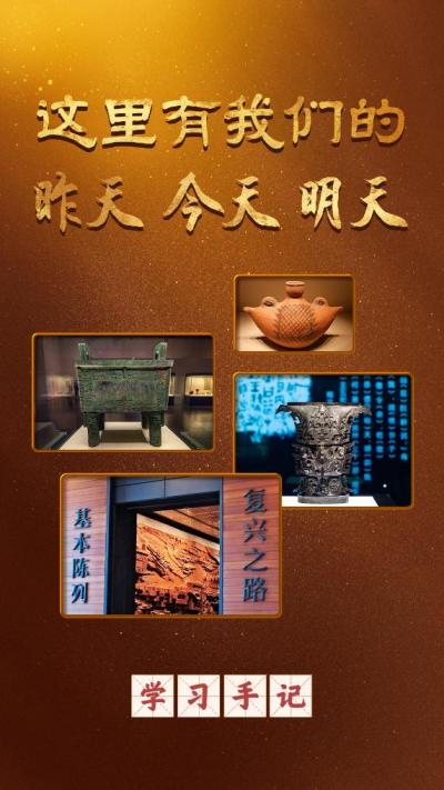 學(xué)習(xí)手記丨這里有我們的昨天今天明天