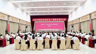 佛山市舉行慶?！拔逡弧眹H勞動節(jié)大會