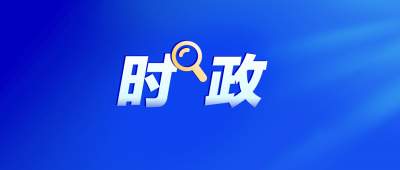 市委常委會(huì)召開會(huì)議