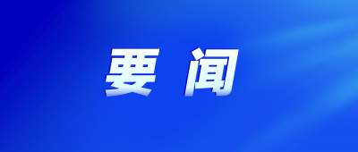 習(xí)近平向2025年上海合作組織減貧和可持續(xù)發(fā)展論壇致賀信