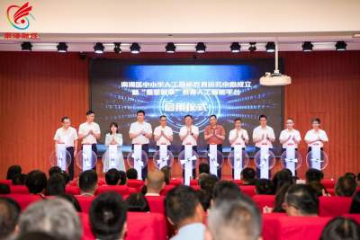 全省首個區(qū)縣級人工智能教育研究中心落地南海