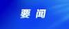 美國(guó)調(diào)整對(duì)華加征關(guān)稅