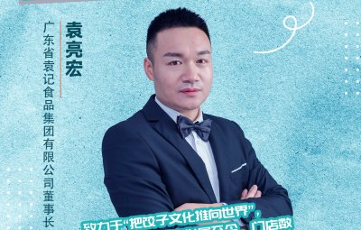 “袁记云饺”创始人袁亮宏：以创新与担当书写广式饺子传奇