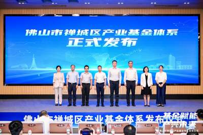 禅城区发布“1+1”产业基金体系