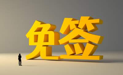 中國(guó)單方面免簽“朋友圈”再增5國(guó)