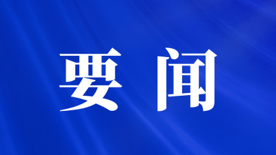 市人大常委會黨組（擴大）會議召開