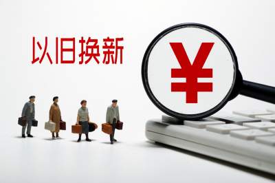 消费品以旧换新带动消费持续回升向好
