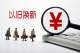消费品以旧换新带动消费持续回升向好