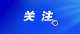 佛山推出“穩(wěn)外資30條”，打造外商投資熱土